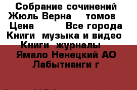 Собрание сочинений Жюль Верна 12 томов › Цена ­ 600 - Все города Книги, музыка и видео » Книги, журналы   . Ямало-Ненецкий АО,Лабытнанги г.